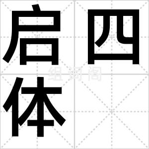 启四体