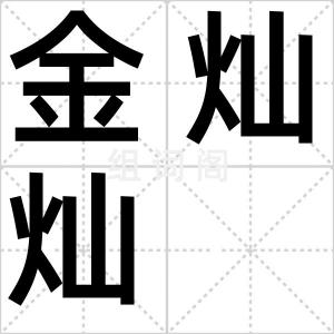 金灿灿