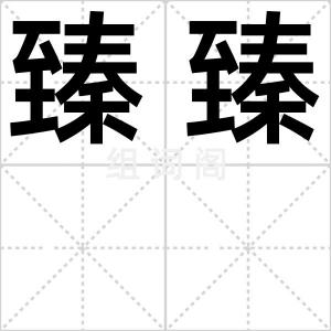 臻臻