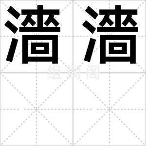 濇濇