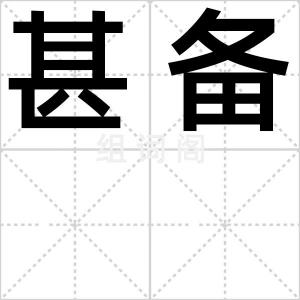 甚备