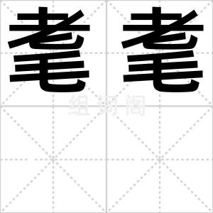 耄耄
