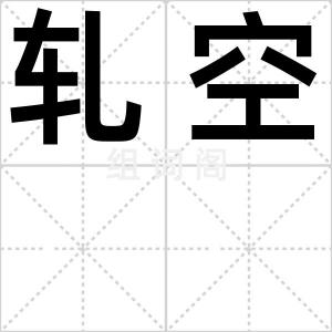 轧空