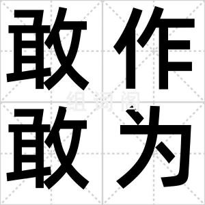 敢作敢为