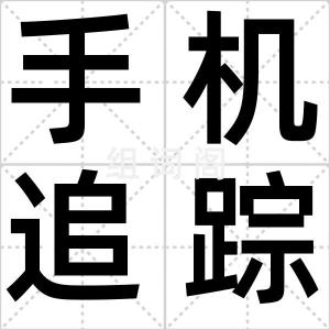 手机追踪器