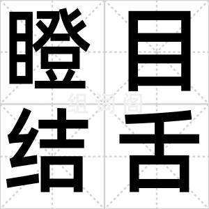 瞪目结舌