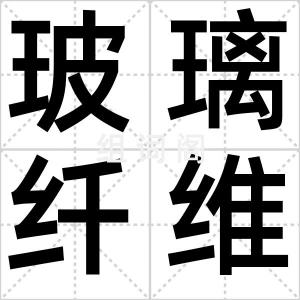 玻璃纤维