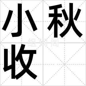 小秋收