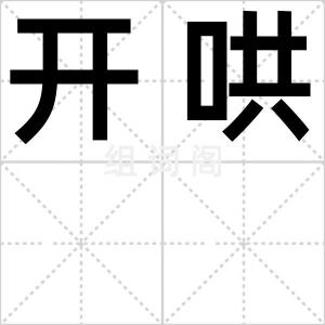 开哄