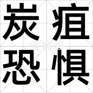 炭疽恐惧症