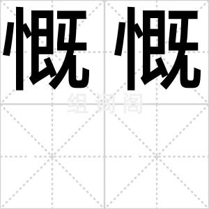 慨慨