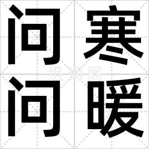问寒问暖