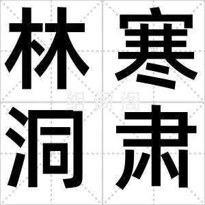 林寒洞肃