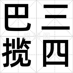 巴三揽四