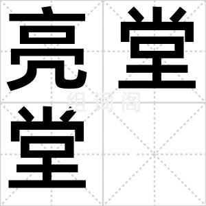 亮堂堂
