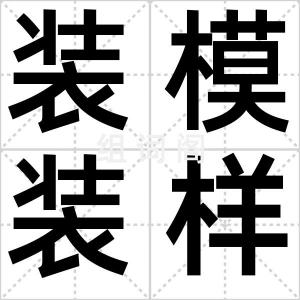 装模装样