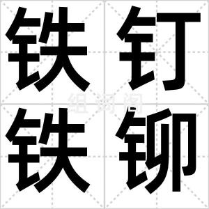 铁钉铁铆