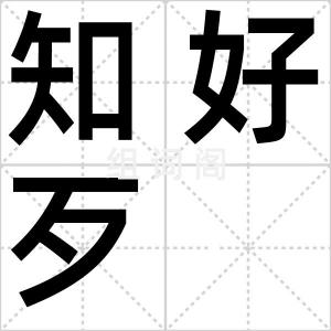 知好歹