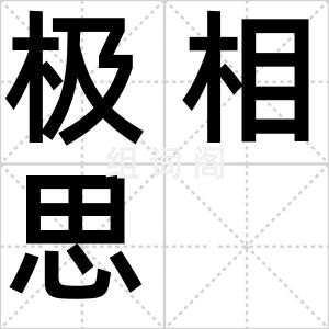 极相思