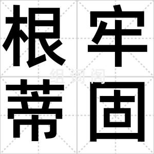 根牢蒂固