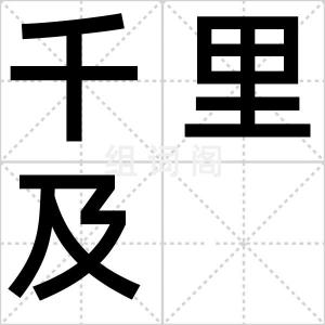 千里及