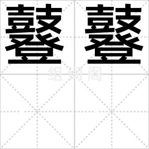鼟鼟