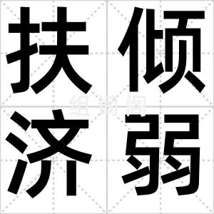 扶倾济弱