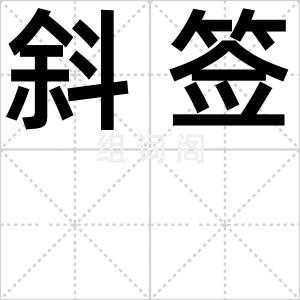 斜签