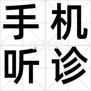 手机听诊器