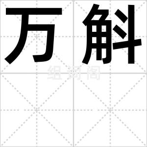 万斛