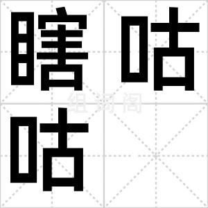 瞎咕咕