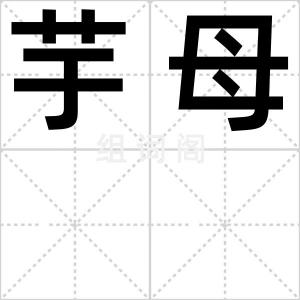 芋母