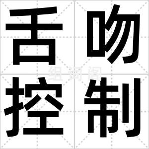 舌吻控制器