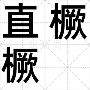 直橛橛