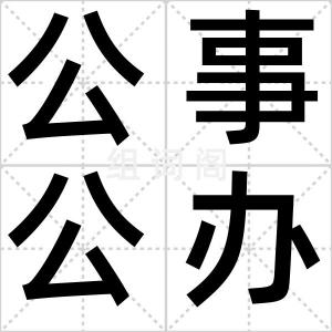 公事公办