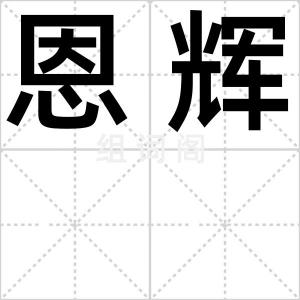 恩辉