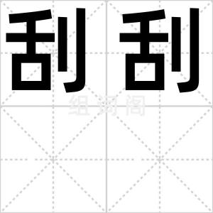 刮刮