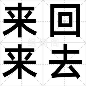 来回来去