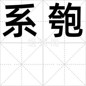 系匏