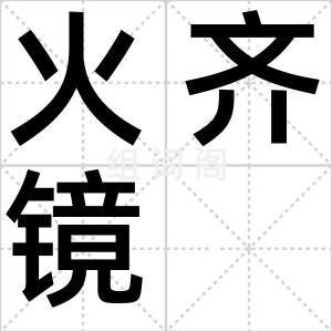 火齐镜