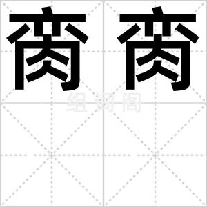 脔脔