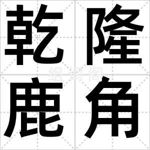 乾隆鹿角椅