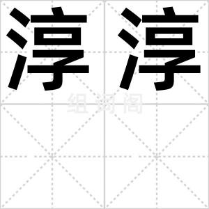 淳淳