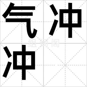 气冲冲