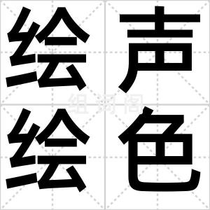 绘声绘色