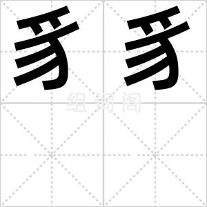 豸豸