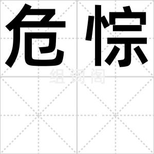 危悰