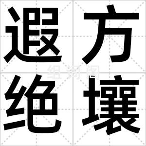 遐方绝壤