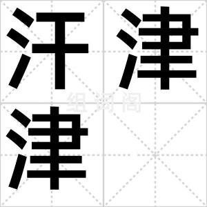 汗津津