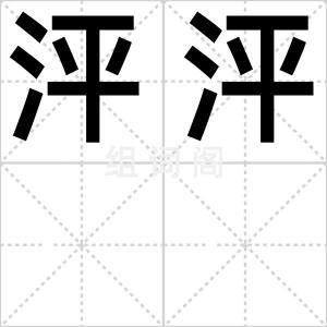 泙泙